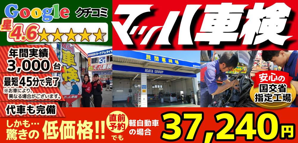 マッハ車検大牟田白川店では、地域トップクラスの信頼と実績!年間3,000台の車検実績/車検時オイル無料/法定費用含めカードOK/最短45分で完了!代車も完備!安心の国交省指定工場/カーディーラーより大幅安驚きの低価格37,240円～