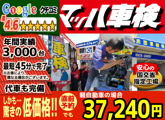 マッハ車検大牟田白川店では、地域トップクラスの信頼と実績!年間3,000台の車検実績/車検時オイル無料/法定費用含めカードOK/最短45分で完了!代車も完備!安心の国交省指定工場/カーディーラーより大幅安驚きの低価格37,240円～